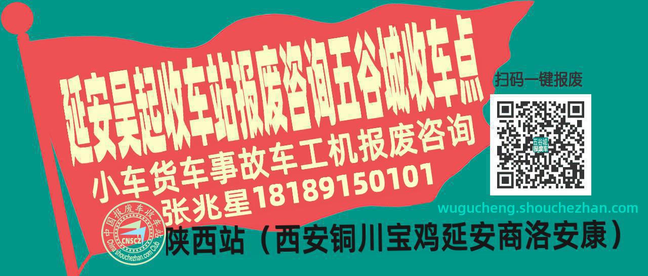 延安吴起报废车收车站五谷城收车点